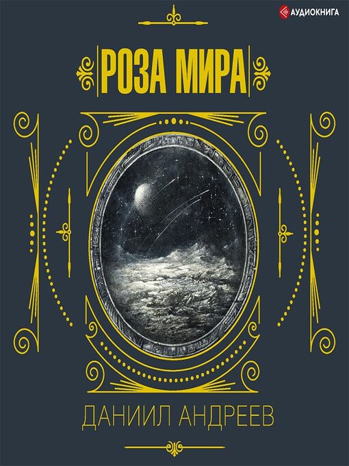 Title details for Роза мира. 1-я часть by Даниил Андреев - Available